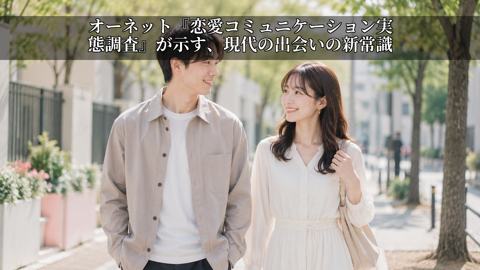 オーネット『恋愛コミュニケーション実態調査』が示す、現代の出会いの新常識