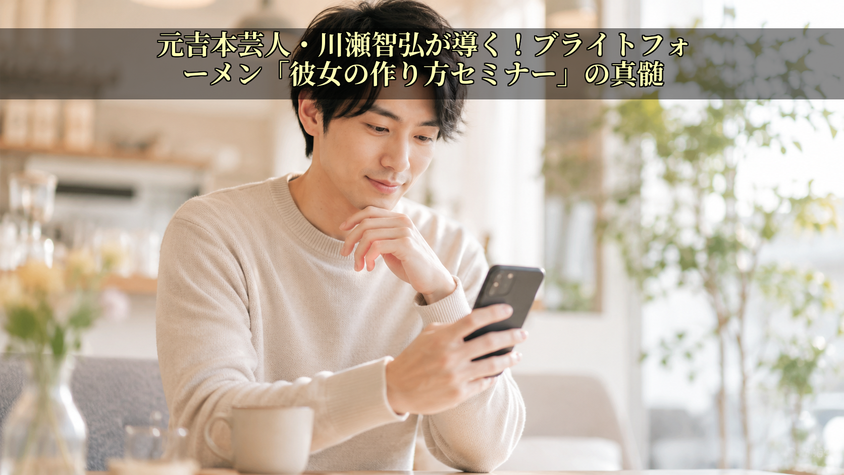 元吉本芸人・川瀬智弘が導く!ブライトフォーメン「彼女の作り方セミナー」の真髄