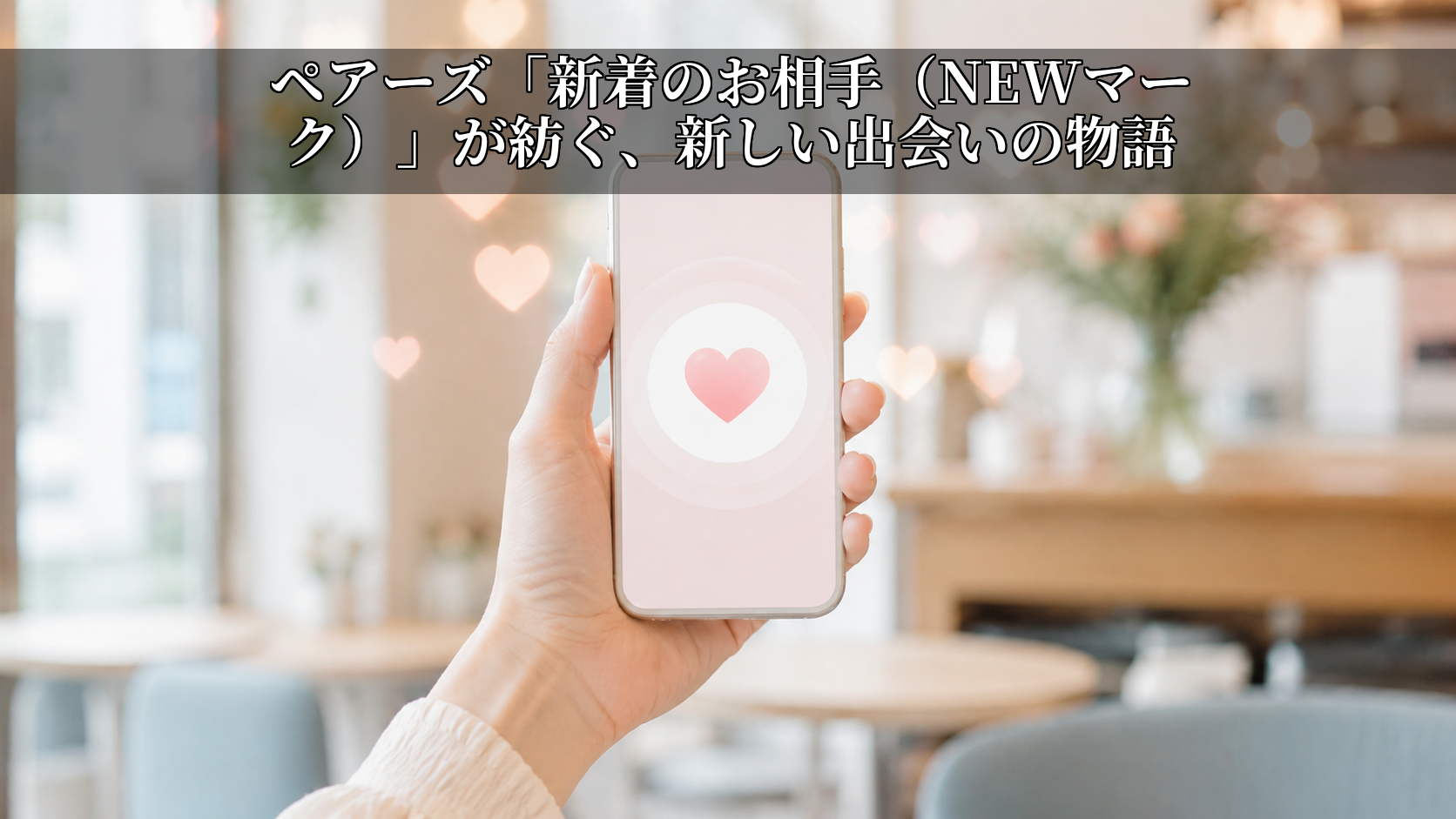ペアーズ「新着のお相手(NEWマーク)」が紡ぐ、新しい出会いの物語