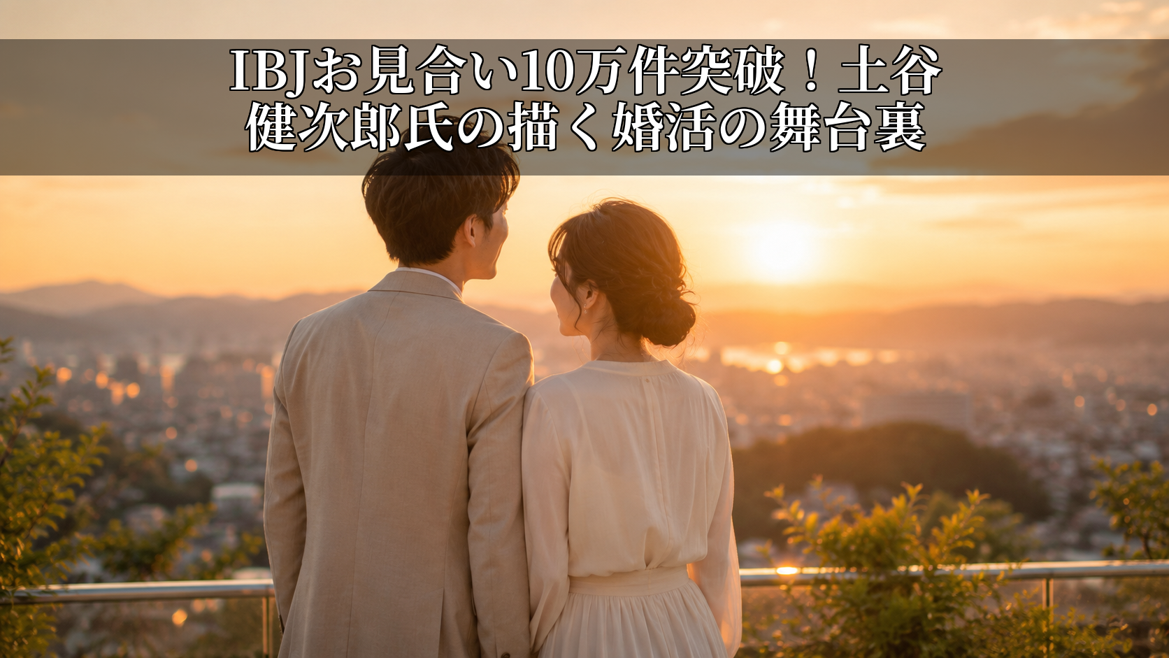 IBJお見合い10万件突破!土谷健次郎氏の描く婚活の舞台裏